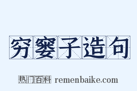 穷窭子造句是什么意思的图片